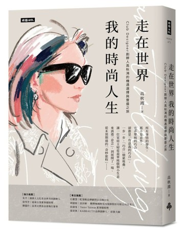 走在世界 我的時尚人生：Club Designer創辦人高秋鴻的機遇選擇與豐盛之旅[二手書_近全新]