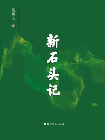 【電子書】新石头记
