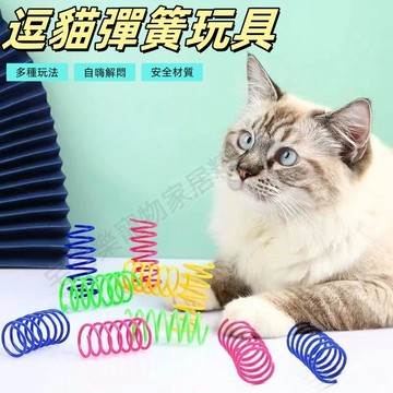 逗貓玩具 逗貓彈簧 貓咪玩具 彈簧玩具 貓彈簧 貓彈簧玩具 小玩具 寵物玩具 童玩 彈跳玩具 彩色彈簧