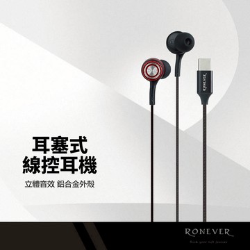 RONEVER 鋁合金耳塞式線控耳機 立體音效 氣密式貼合內耳 免持接聽 耐磨編織線 防纏繞有線耳機 MOE359