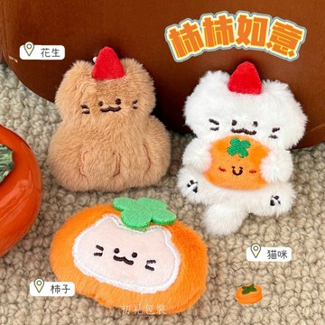 【台灣現貨】好柿花生公仔掛件 毛絨掛飾 鑰匙圈 可愛鑰匙扣 包包吊飾 小掛件 小禮品 背包掛飾 鑰匙扣