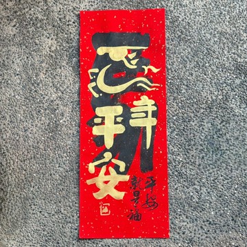 【2026丙午馬年 手寫春聯】手工高級萱紙