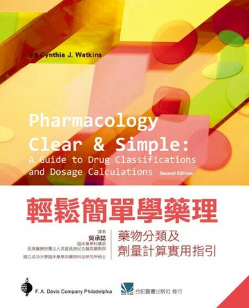 輕鬆簡單學藥理-藥物分類及劑量計算實用指引 (1版) 吳承誌  合記