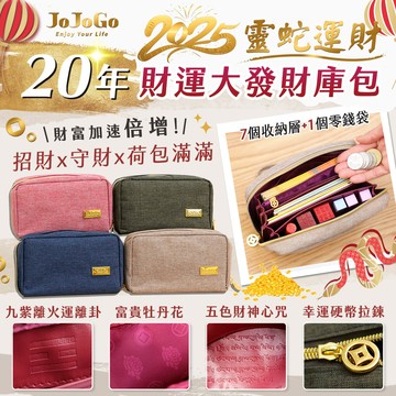JOJOGO 20年財運大發財庫包2入組