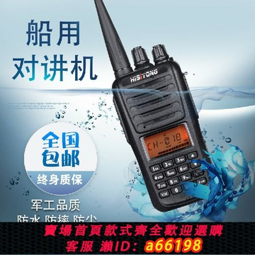 【台灣公司 可開發票】包郵港口碼頭防水對講機海仕通T-968國際防水等級船用對講機