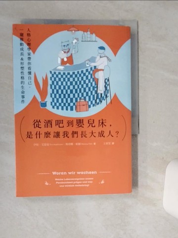 【書寶二手書T5／心理_SSE】從酒吧到嬰兒床，是什麼讓我們長大成人？：人格心理學家帶你看懂自己，一窺推動成長&形塑性格的生命事件_伊娃．艾瑟曼, 瑪蒂娜．帕爾, 王莉雯