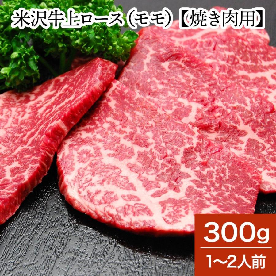 肉 牛肉 和牛 米沢牛 上ロース モモ 焼き肉用  300g 1〜2人前  冷蔵便 黒毛和牛 牛肉 ギフト プレゼント