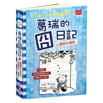 未來出版 葛瑞的囧日記15：露營大逃殺