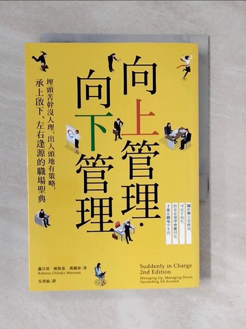 【書寶二手書T6／溝通_XUZ】向上管理‧向下管理：埋頭苦幹沒人理，出人頭地有策略…_蘿貝塔‧勤斯基‧瑪圖森