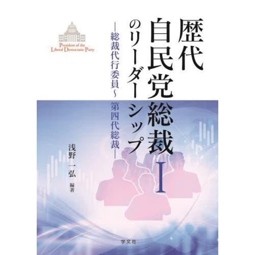 歴代自民党総裁のリーダーシップ 浅野一弘