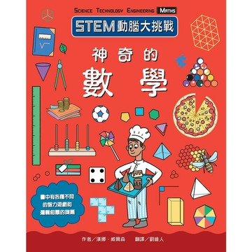 神奇的數學(STEM動腦大挑戰)