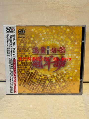慢刻CD 流量好歌冠軍榜 模擬之聲唱片專輯 收錄18首流行金曲 音質清晰 純淨音色 全新未拆封 售出不退換