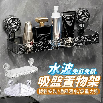 台灣現貨 水波吸盤置物架 免釘置物架 浴室收納架 免鑽牆角架 牆面吸附收納架 強力吸盤層架