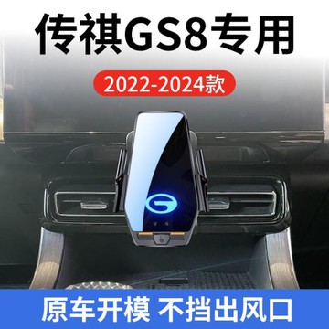 傳祺GS8專用車載無線充支架22-25款智能紅外感應充電導航手機支架
