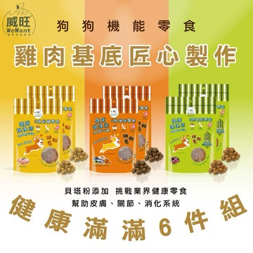 【威旺WeWant】健康塊塊來機能零食60g 6包組  |狗狗超滿足組合 狗狗機能零食 健康零食 適口性佳 寵物零食