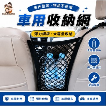 ［在台現貨+發票］汽車收納網 車用儲物網 車用收納袋 車用防護網 汽車防護網 儲物網 儲物袋 汽車百貨
