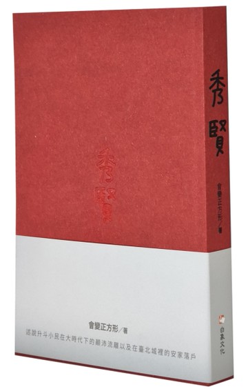 秀賢[二手書_近全新]