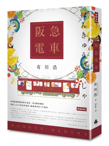 阪急電車（暢銷百萬紀念版）