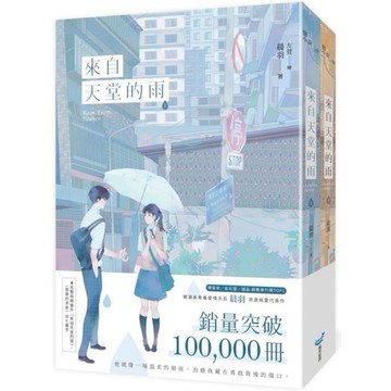 全新 / 來自天堂的雨【紀念版套書】 /作者親簽版 / 晨羽 / 城邦原創