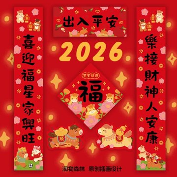 2026【馬年大對聯】新年春節喬遷入伙新款繁體春聯福創意裝飾可愛
