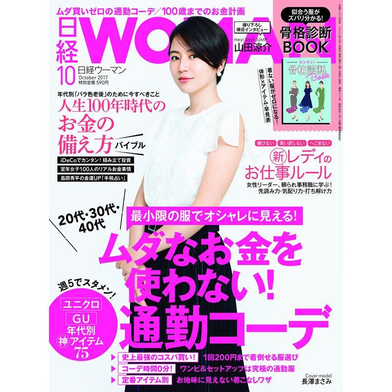 日経WOMAN 2017年 10月号