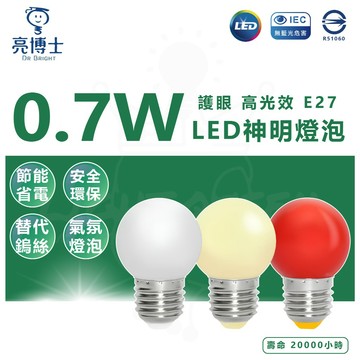 ✋ 最新    🤚不用問含稅  亮博士 0.7W LED小夜燈 氣氛燈泡 取代鹵素小夜燈 無藍光危害 白光黃光