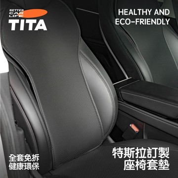 【TITA】護｜特斯拉 Model 3/Y 煥新版 全車座椅保護套｜全包坐墊｜透氣設計｜四季通用｜座椅保護墊