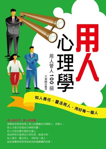 【電子書】用人心理學：用人管人100 招