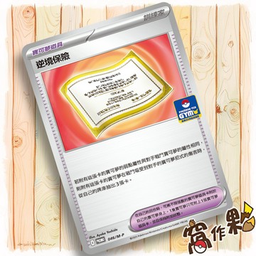 【窩作夥】逆境保險 046/m-p 普卡 寶可夢道具 超級進化 promo 卡 道館特典 寶可夢 PTCG 中文版