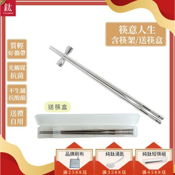 TiKOBO 鈦工坊純鈦餐具 筷意人生 節節高昇鈦筷子／環保筷 (含筷架及筷盒)(快)