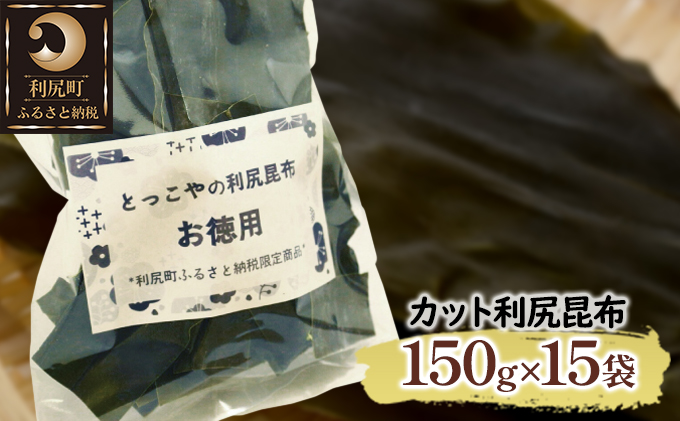 限定 利尻昆布 北海道 利尻産 カット 昆布 150g×15袋 こんぶ コンブ だし 出汁 だし昆布 海産物 高級 食材 加工食品 乾物 利尻