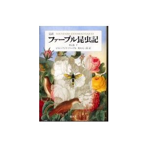 完訳ファーブル昆虫記 〈第４巻　下〉