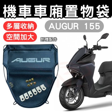 augur 155 車廂置物袋 augur置物袋 機車收納袋 車廂收納袋 巧納袋 置物網袋 車廂收納袋 機車內袋 收納袋