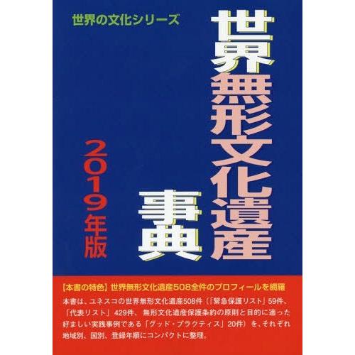 世界無形文化遺産事典 世界の文化シリーズ