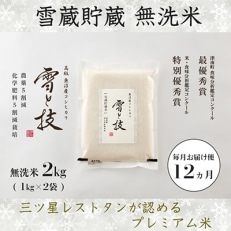 《 雪蔵貯蔵 無洗米 》 魚沼産コシヒカリ 「 雪と技 」 2kg (精米)×全12回