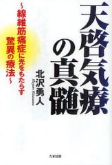 天啓気療の真髄 線維筋痛症に光をもたらす驚異の療法