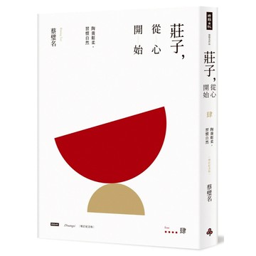 《時報》莊子，從心開始【增訂紀念版】肆：陶養鬆柔，習慣自然/作者：蔡璧名