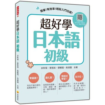 超好學日本語 初級：簡單！有效率！輕鬆入門日語！（隨書附日籍名師親錄標準日語發音＋朗讀音檔QR Code）【優質新書】