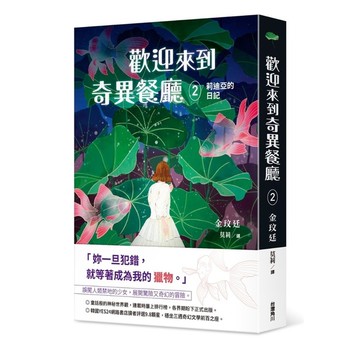 歡迎來到奇異餐廳(2)莉迪亞的日記