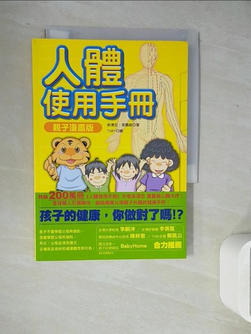 【書寶二手書T6／養生_WL1】人體使用手冊-親子漫畫版_吳清忠、吳嘉維