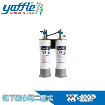 【Yaffle 亞爾浦】 日本系列櫥下型家用二道式淨水器(WF-629P)