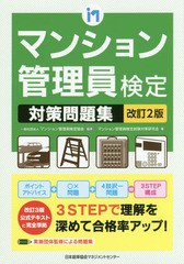 [書籍とのメール便同梱不可] [書籍] マンション管理員検定対策問題集 マンション管理員検定協会 監修 マンション管理員検定試験対策研究