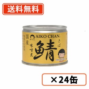 あいこちゃん　鯖味噌煮　190g×24缶　化学調味料不使用　さば　みそ煮　伊藤食品　送料無料(一部地域を除く）