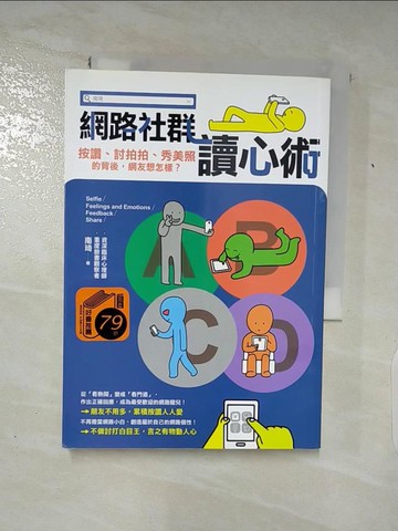 【書寶二手書T3／心理_SQ3】網路社群讀心術：按讚、討拍拍、秀美照的背後，網友想怎樣？_南琦