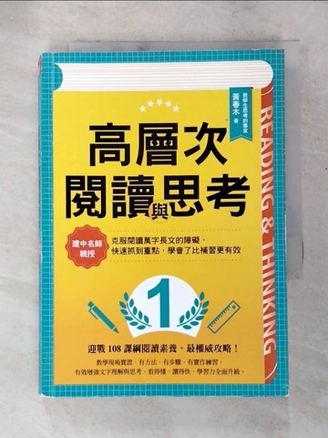【書寶二手書T5／親子_PCO】高層次閱讀與思考：建中名師親授，克服閱讀萬字長文的障礙，快速抓到重點，學會了比補習更有效_黃春木