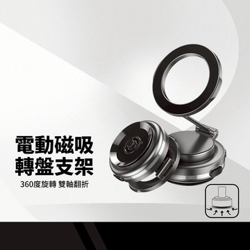 電動磁吸轉盤支架 C7 強力磁吸+電動吸盤 雙向吸附 360度旋轉 雙軸翻折 防誤觸鍵 防滑設計 真空吸附Z節支架