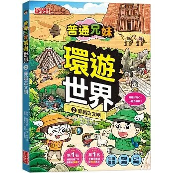 普通兄妹環遊世界2：穿越古文明 1/e 普通兄妹 2025 三采