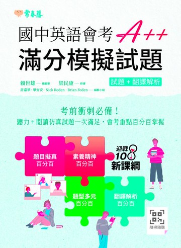 【電子書】國中英語會考A++ : 滿分模擬試題+ QR Code線上音檔