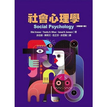 社會心理學 (原書第10版)/Elliot Aronson/ Timothy D. Wilson/ Samuel R. Sommers eslite誠品