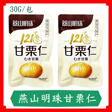 燕山明珠/甘栗仁/蒸栗子/甘栗/甜栗/香甜軟糯/栗子仁/開袋即食30g